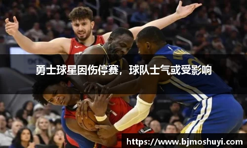 勇士球星因伤停赛，球队士气或受影响