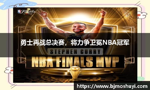 勇士再战总决赛，将力争卫冕NBA冠军