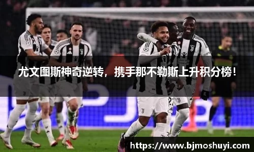 尤文图斯神奇逆转，携手那不勒斯上升积分榜！