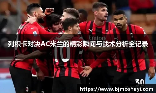 列积卡对决AC米兰的精彩瞬间与战术分析全记录