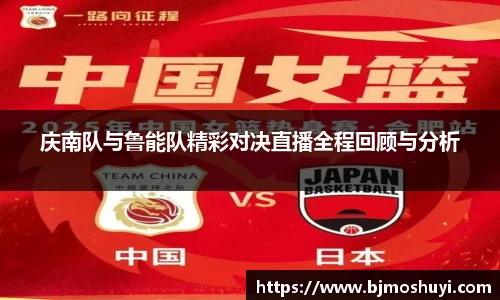 庆南队与鲁能队精彩对决直播全程回顾与分析