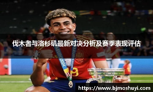 伐木者与洛杉矶最新对决分析及赛季表现评估