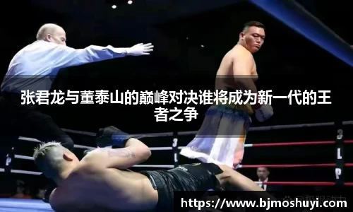张君龙与董泰山的巅峰对决谁将成为新一代的王者之争