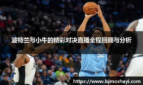 波特兰与小牛的精彩对决直播全程回顾与分析