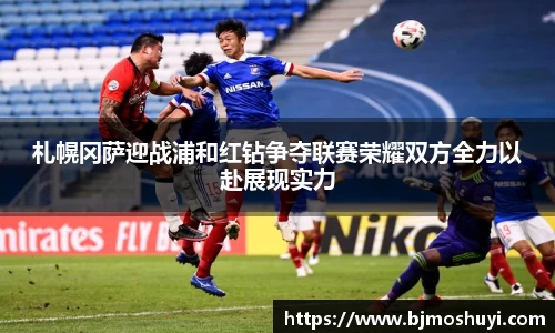 札幌冈萨迎战浦和红钻争夺联赛荣耀双方全力以赴展现实力