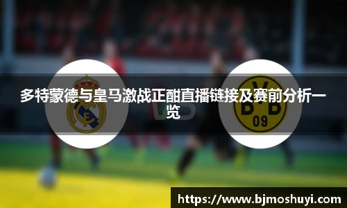 多特蒙德与皇马激战正酣直播链接及赛前分析一览