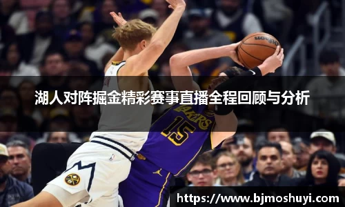 湖人对阵掘金精彩赛事直播全程回顾与分析