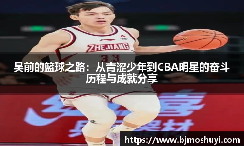 吴前的篮球之路：从青涩少年到CBA明星的奋斗历程与成就分享