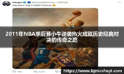 2011年NBA季后赛小牛逆袭热火成就历史经典对决的传奇之路