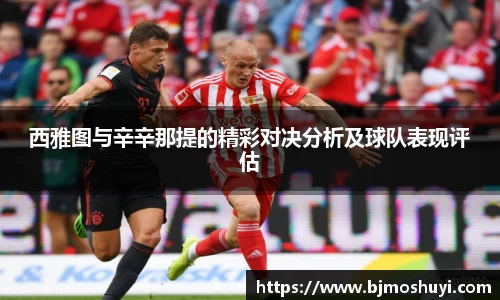 西雅图与辛辛那提的精彩对决分析及球队表现评估