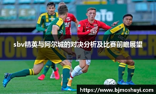 sbv精英与阿尔城的对决分析及比赛前瞻展望