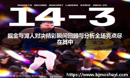 掘金与湖人对决精彩瞬间回顾与分析全场亮点尽在其中