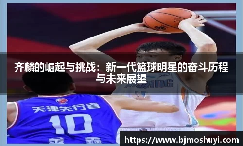 齐麟的崛起与挑战：新一代篮球明星的奋斗历程与未来展望
