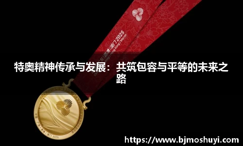 特奥精神传承与发展：共筑包容与平等的未来之路