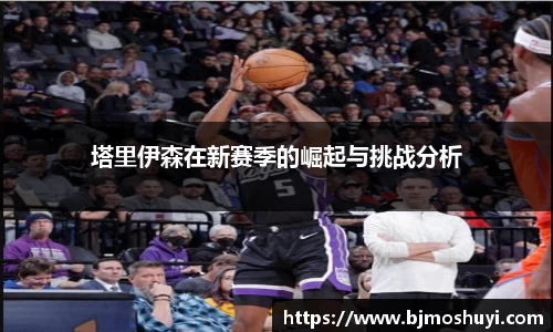 塔里伊森在新赛季的崛起与挑战分析