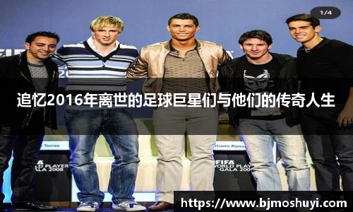 追忆2016年离世的足球巨星们与他们的传奇人生