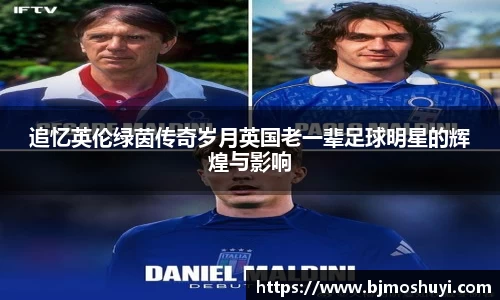 追忆英伦绿茵传奇岁月英国老一辈足球明星的辉煌与影响