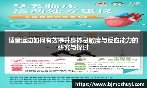 适量运动如何有效提升身体灵敏度与反应能力的研究与探讨
