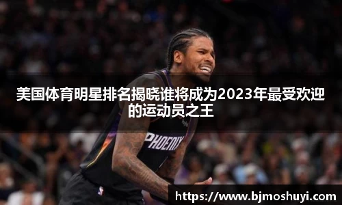 美国体育明星排名揭晓谁将成为2023年最受欢迎的运动员之王